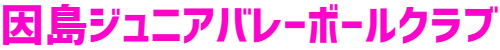 因島ジュニアバレーボールクラブ