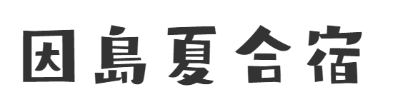 因島夏合宿